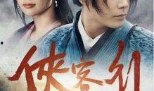 新版侠客行电视剧在线观看,江湖风云再起，侠客传奇再现荧屏